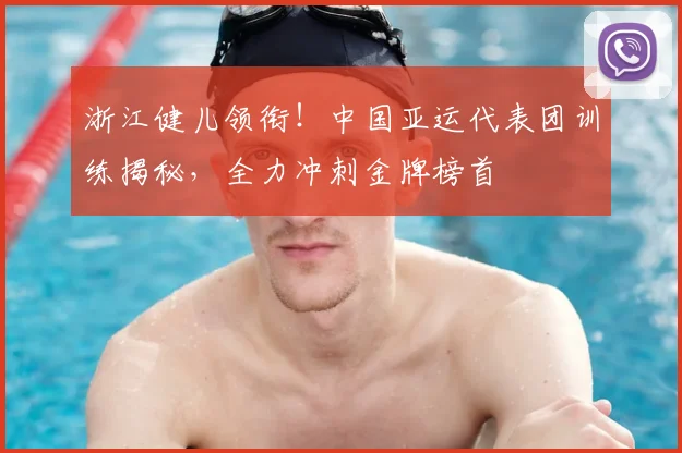 浙江健儿领衔！中国亚运代表团训练揭秘，全力冲刺金牌榜首