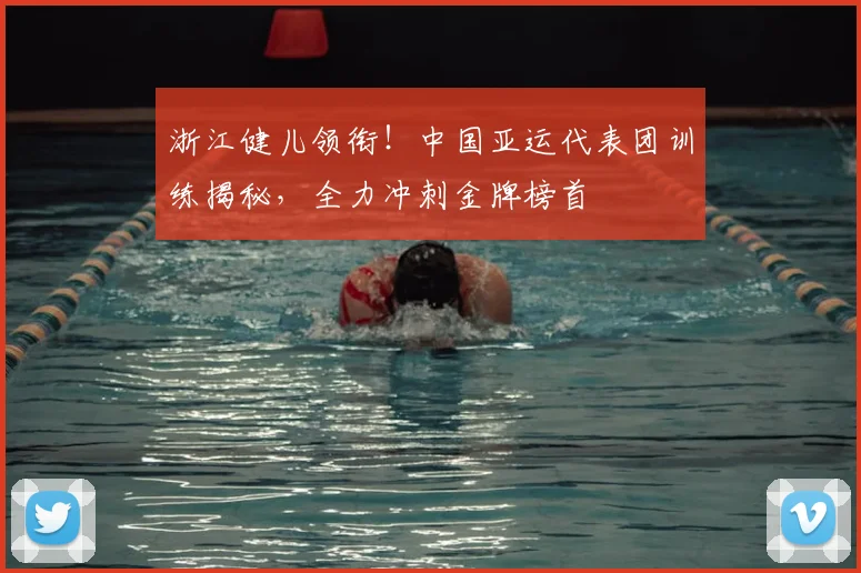 浙江健儿领衔！中国亚运代表团训练揭秘，全力冲刺金牌榜首