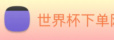 世界杯下单网站 Logo